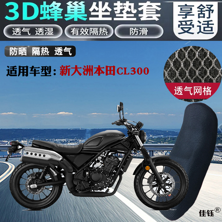 适用新大洲本田CL300摩托车坐垫套加厚蜂窝网状防晒透气隔热座套