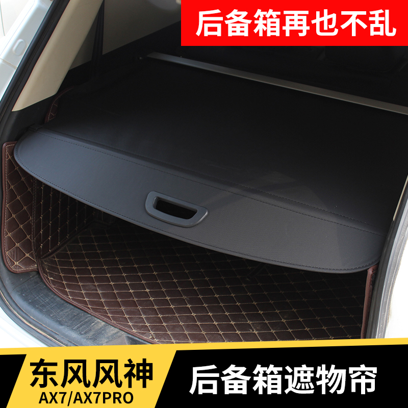 东风风神AX3AX4AX517-20款AX7Pro后备箱遮物帘隔阳板内饰改装升级