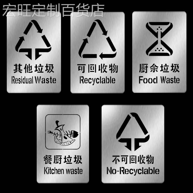 宏旺不可回收有害干湿厨余垃圾桶箱分类标语标识牌镂空自喷漆刻字