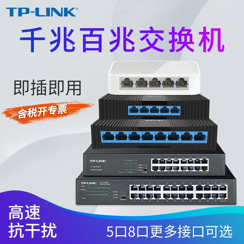 TP-LINK 5口8口16多口百兆千兆网络交换机网口增加端口扩展器企业办公监控集线网络分配器宿舍家用分线分流器