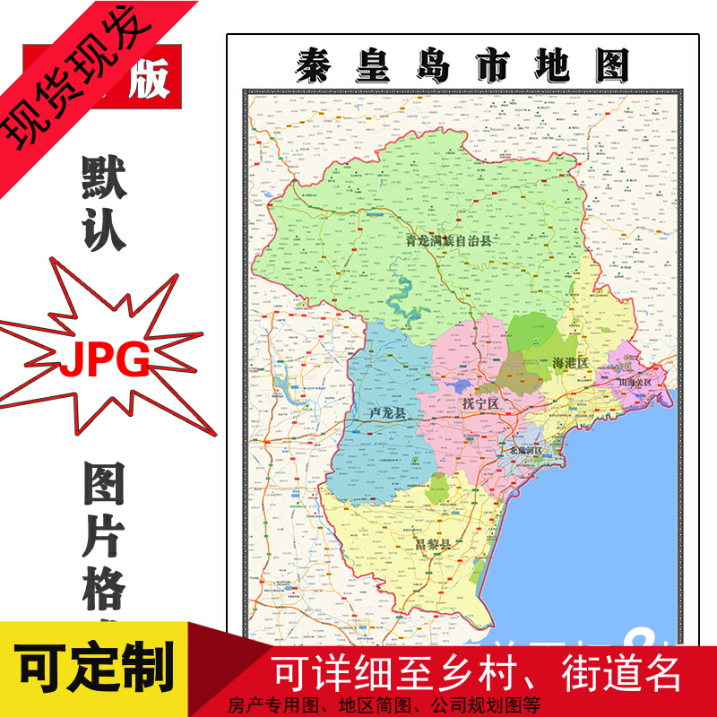 秦皇岛市地图1.1米可定制河北省电子版JPG格式高清素材图片新款