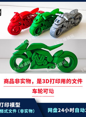 3D打印摩托车模型图纸文件轮子可动STL手办打印素材