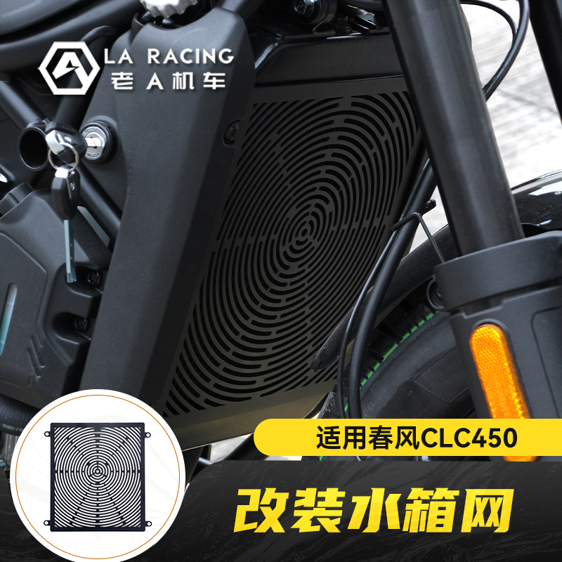适用春风CFMOTO CLC450摩托车改装不锈钢水箱网防护网保护罩