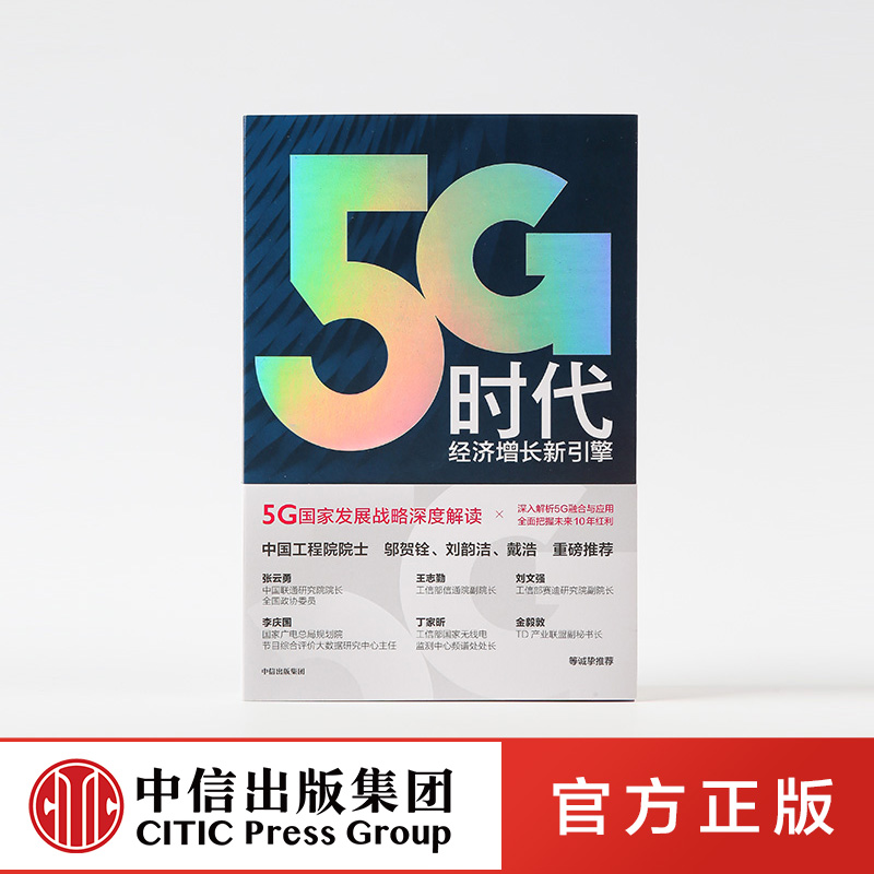 5G时代 孙松林 著 读懂5G时代 新基建大机遇 工信部 中国工程院院士推荐读本 什么是5G  国家战略 中信出版社图书