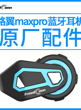 路翼摩托车头盔耳机蓝牙车前后座专用MAXPRO无线对讲机原厂配件