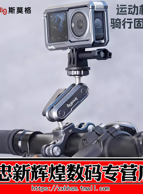斯莫格运动相机自行车摩托车骑行固定夹支架全景相机拍摄支架适用action4/3 Gopro11 insta360X3拍照摄影配件