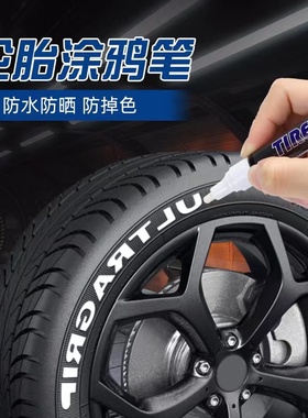 汽车轮胎字母贴改装个性涂鸦轮胎笔轮毂装饰车贴防水不褪色创意贴