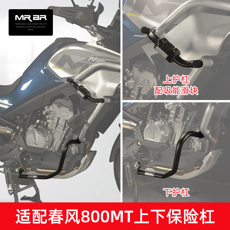 MRBR适配于春风800MT护杠保险杠800mt摩托车上下防摔杠改装配件