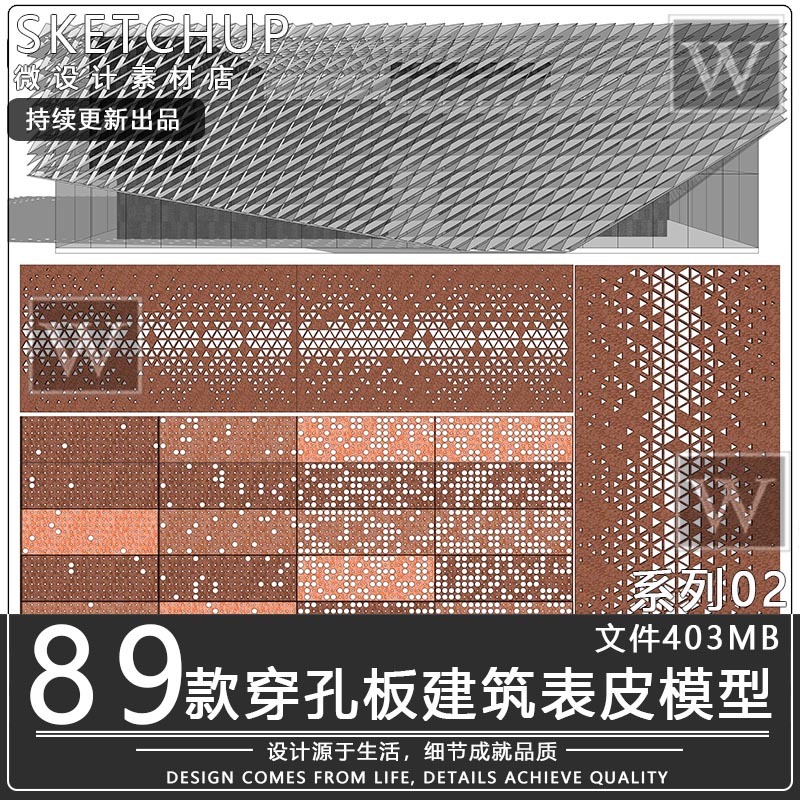 su模型异形建筑表皮工业风景墙穿孔铝板镂空耐候钢板山水冲孔板SU