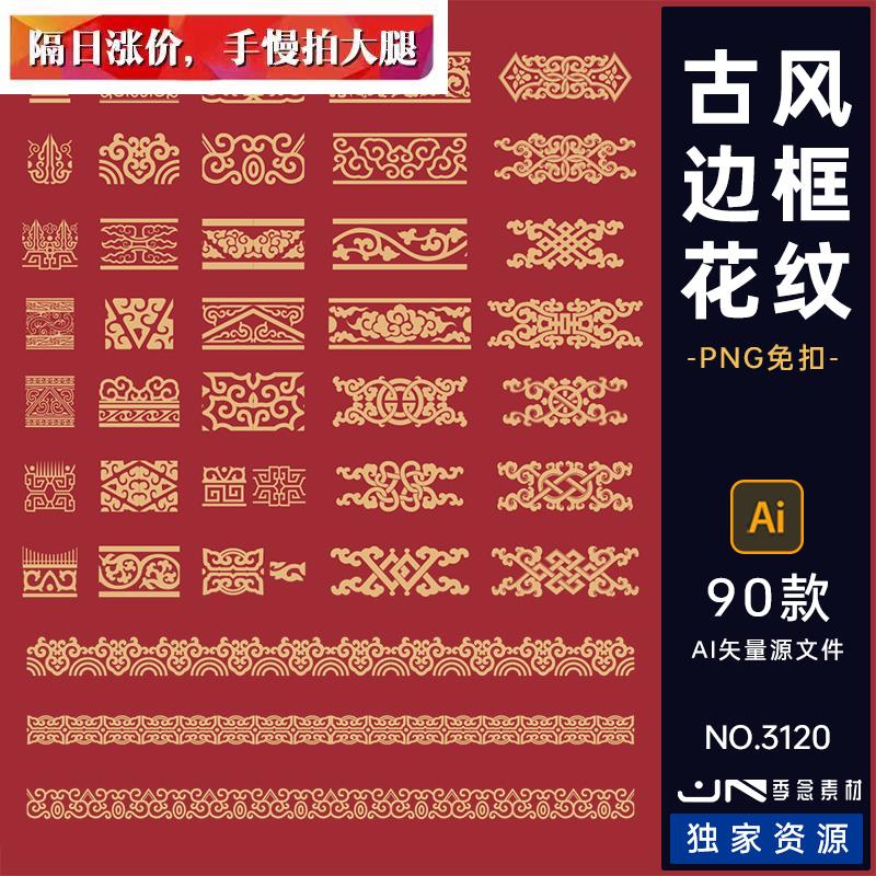 中国风古典传统复古花纹边框图案底纹素材PNG免抠AI矢量设计模版