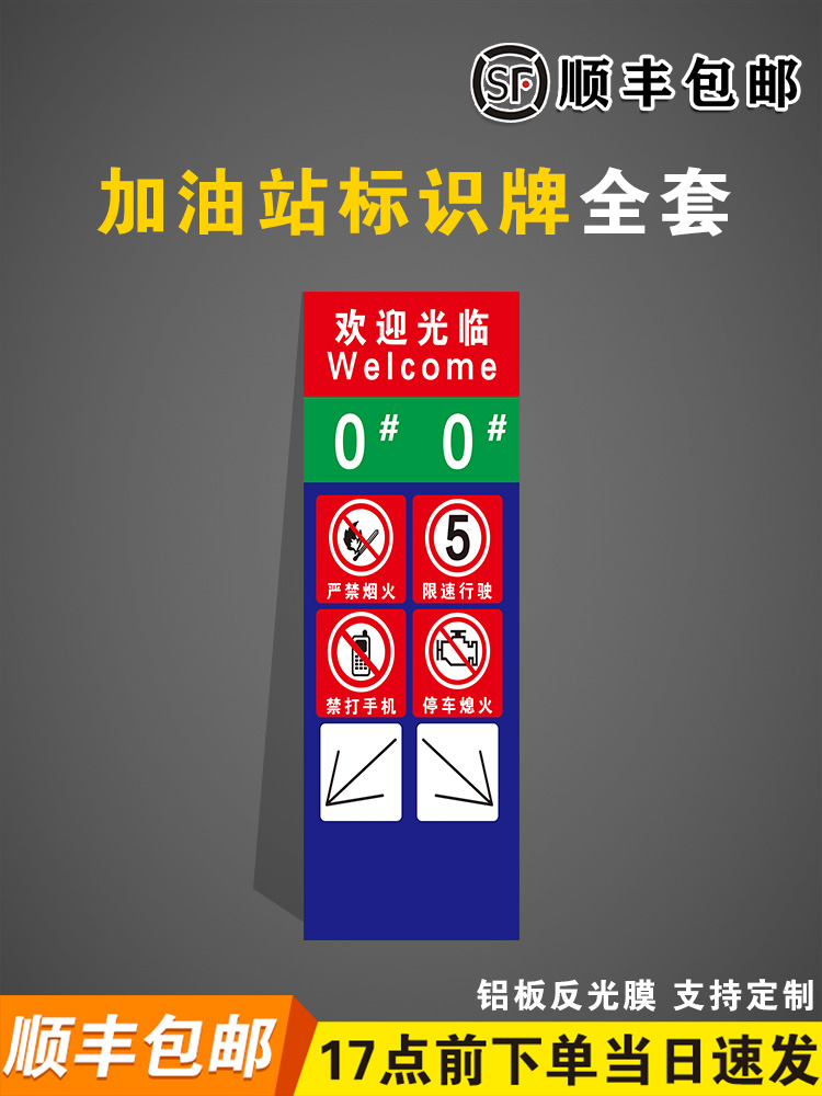 欢迎光临加油站进站须知罐区牌摩托车加油区卸油禁止吸烟限速标识