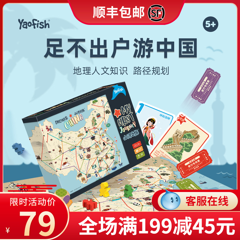 Yaofish山河之旅亲子互动桌游儿童棋中国地图环球旅行家认知玩具