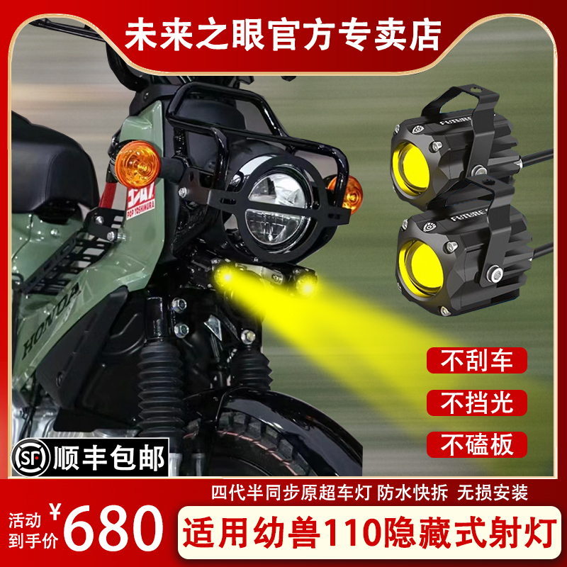 未来之眼F150S适用幼兽CC110透镜led大灯隐藏式射灯摩托车改装