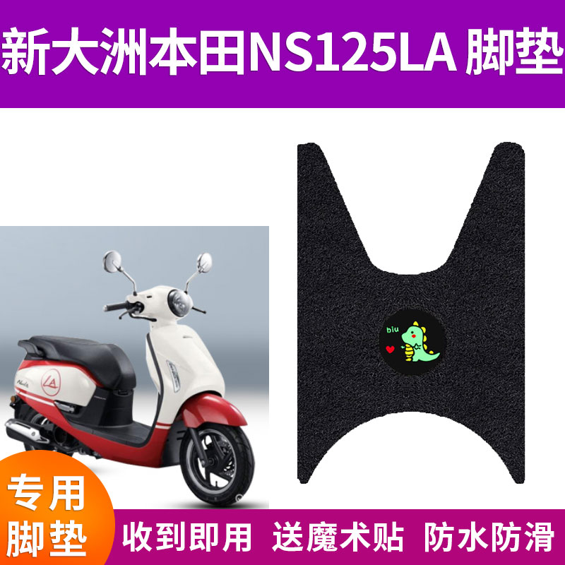 适用新大洲本田NS125LA脚垫摩托车SDH125T-X踏板垫防水防滑脚踏垫