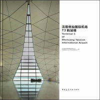 沈阳桃仙国际机场T3航站楼中国建筑工业出版社9787112170623