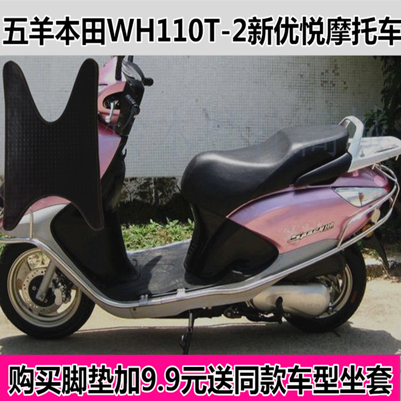 五羊本田新优悦WH110T-2助力踏板电动摩托车脚垫 脚踏板皮垫