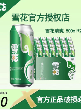 雪花啤酒清爽淡爽麦汁浓度8度罐装整箱啤酒500ml官方正品日期新鲜