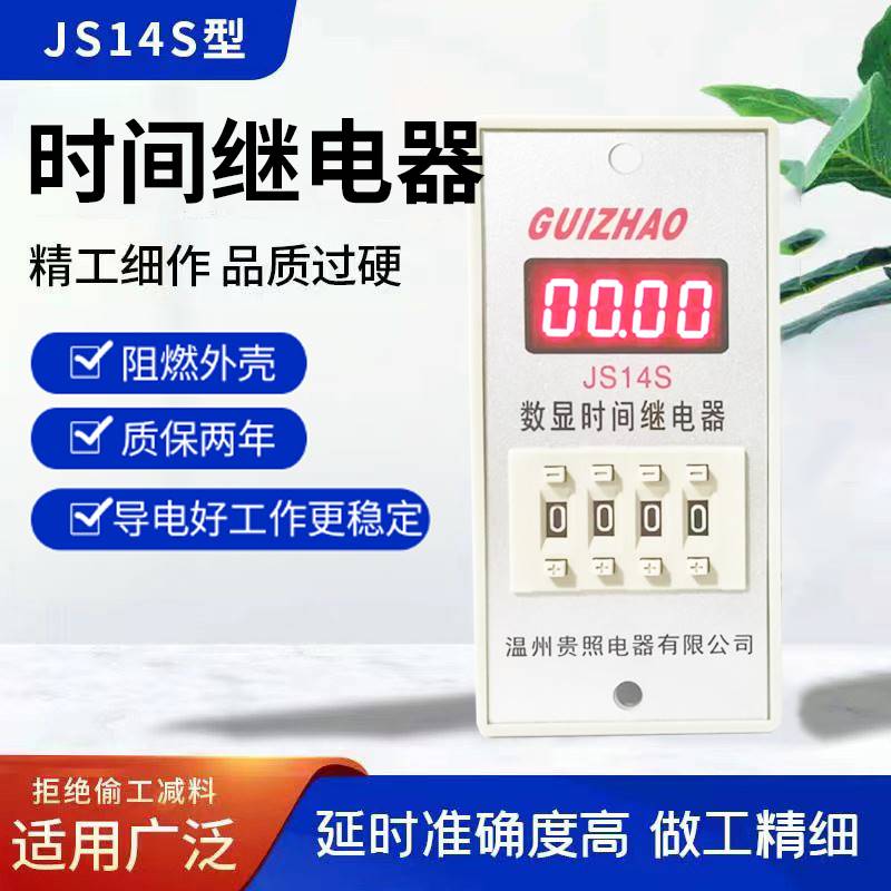 多功能JS014S数显时间继电器 0.01S-9992H可调送接线座 20V 38V