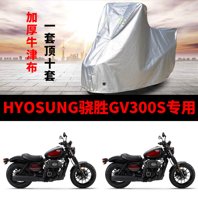 HYOSUNG骁胜GV300S摩托车专用防雨防晒加厚遮阳牛津布车衣车罩套