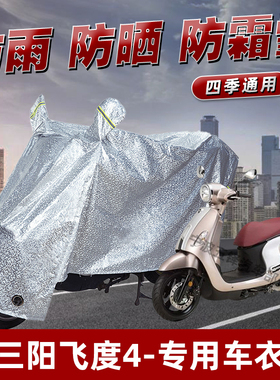 SYM三阳飞度4摩托车防晒防雨罩防尘车罩挡风雨披防风遮阳车衣雨衣