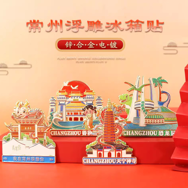 常州恐龙园景点冰箱贴磁贴 中国风旅游纪念品南京博物馆文创定制
