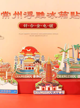 常州恐龙园景点冰箱贴磁贴 中国风旅游纪念品南京博物馆文创定制