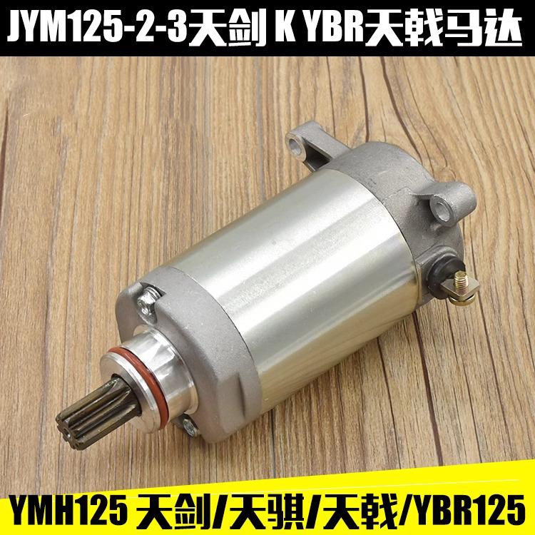 摩托车JYM125-2-3 天剑125马达电机天戟启动电机YBR 起动马达通用