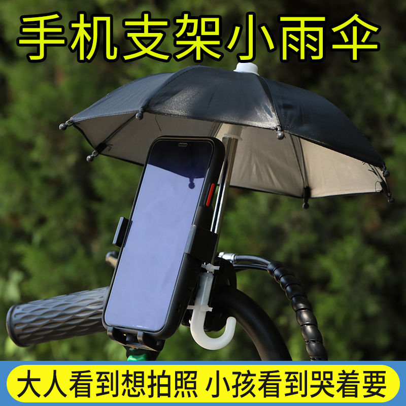 电动车手机防雨罩小雨伞支架雨伞摩托车外卖防晒导航支架遮阳