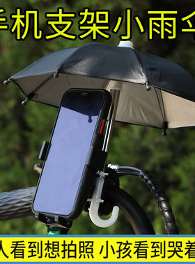 电动车手机防雨罩小雨伞支架雨伞摩托车外卖防晒导航支架遮阳