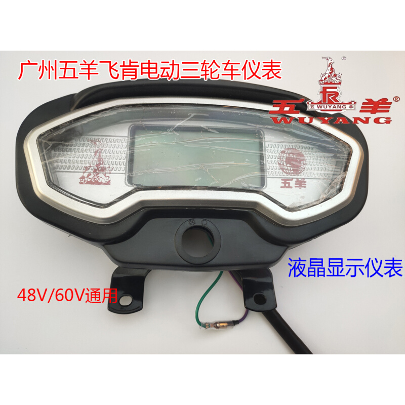 广州五羊电动三轮车液晶仪表盘48V60V2V通用飞肯三轮车速度显示