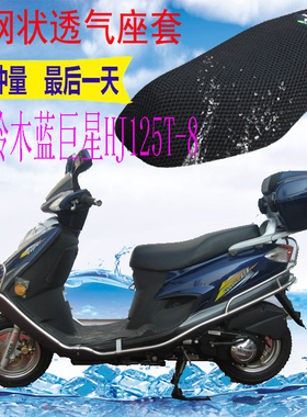 适用于铃木蓝巨星HJ125T-8踏板摩托座套加厚3D网状防晒防水坐垫套