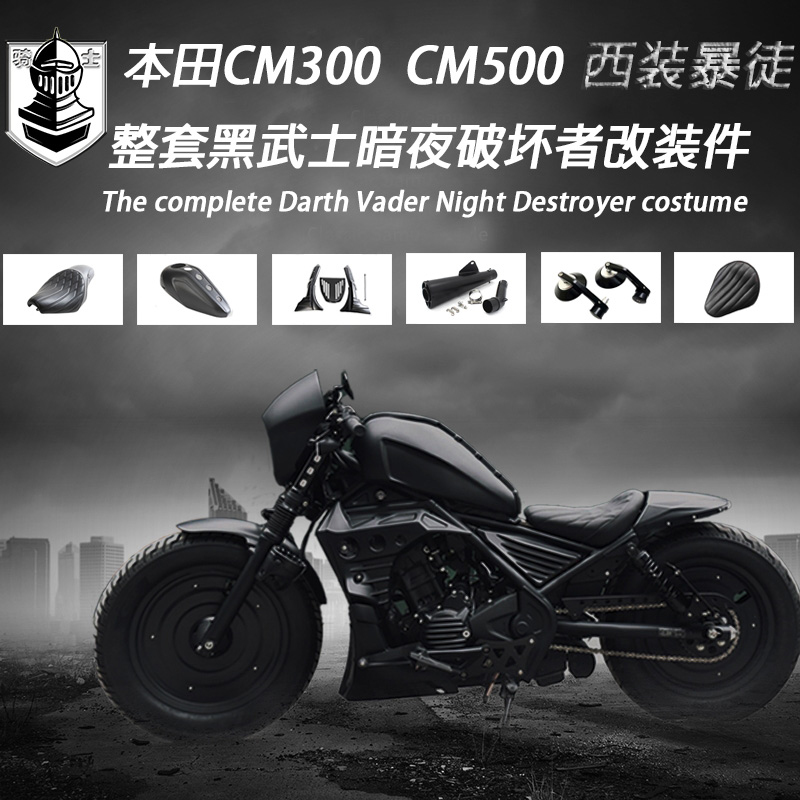 适用于本田CM300改装导流罩坐垫油箱罩 后泥瓦 CM500连体座轮毂罩