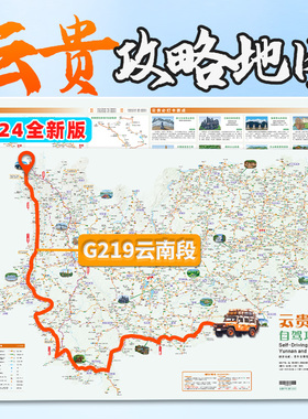 2024云南贵州自驾游攻略图云南贵州旅游地图219国道自驾地图