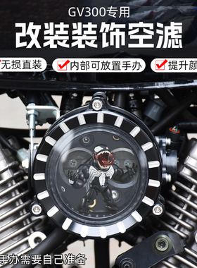 大韩轻骑晓星GV300S/125改装透明空滤摩托车空气滤芯滤清器总成