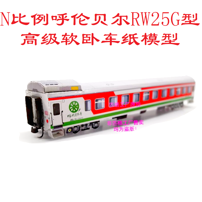 N比例呼伦贝尔号旅游列车RW25G高级商务软卧车模型3D纸模火车模型