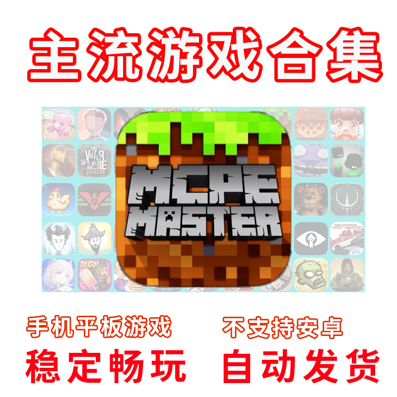 我的世界Minecraft国际服送千百款热门手游戏手机平板版