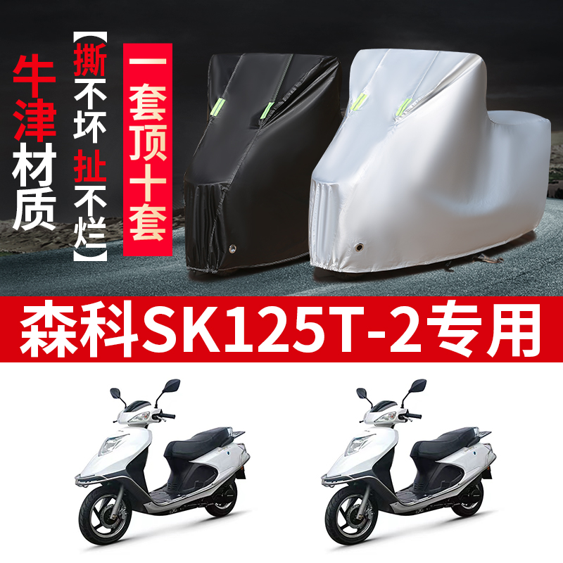 森科SK125T-2摩托车专用防雨水防晒加厚防尘防风牛津布车衣车罩套