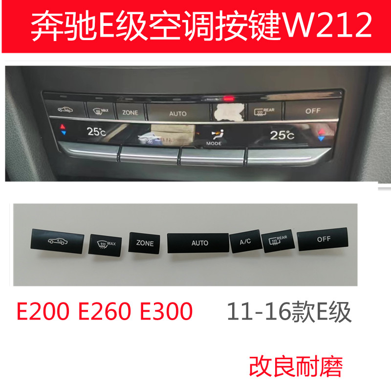 适用奔驰E级空调按键E200 E260E300E350按钮W212开关调节AC改装饰