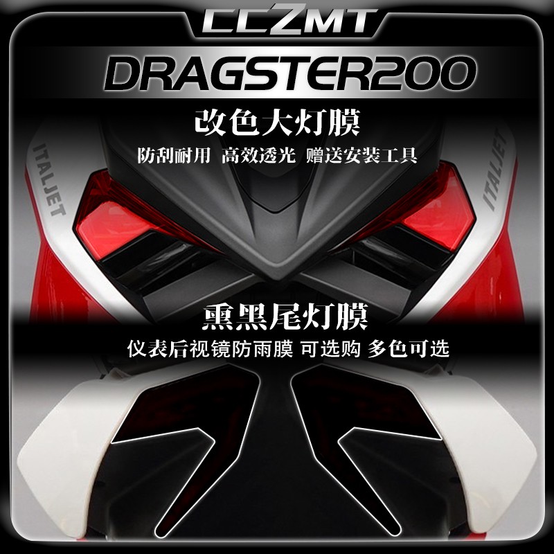 适用意塔杰特Dragster200大灯尾灯膜仪表膜保护膜防刮改装件配件
