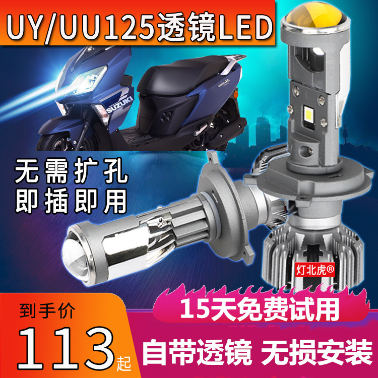 铃木UY125 UU125踏板摩托车led大灯带透镜三爪H4远近一体改装灯泡