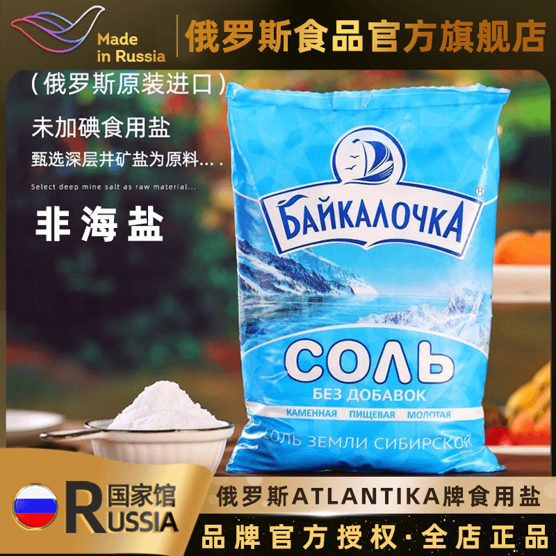 【非海盐】俄罗斯进口食用盐无碘盐2斤装经济实用食用盐天然矿盐
