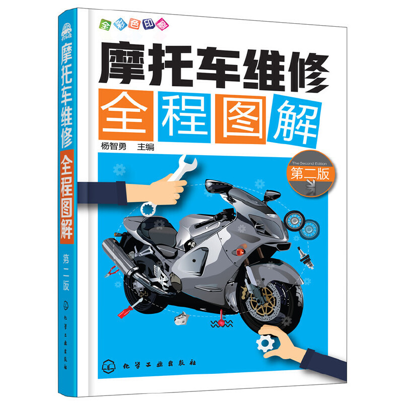 【当当网正版书籍】摩托车维修全程图解（第二版）