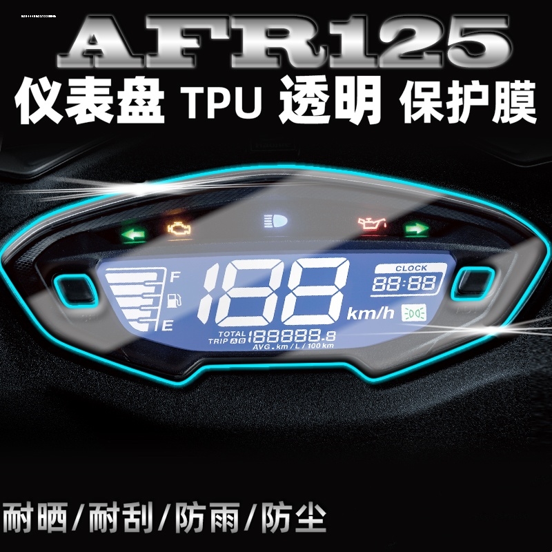适用于豪爵UCR125仪表膜豪爵AFR125摩托车表盘贴膜改装液晶保护膜