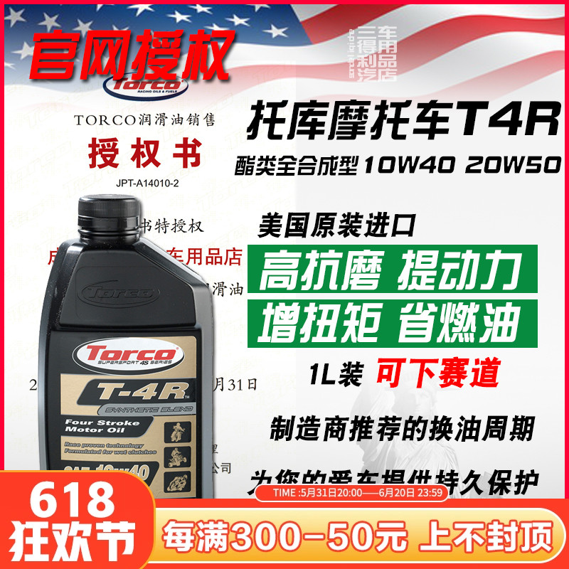 TORCO托库 T4R酯类全合成摩托车机油 四冲程长效高性能 美国进口