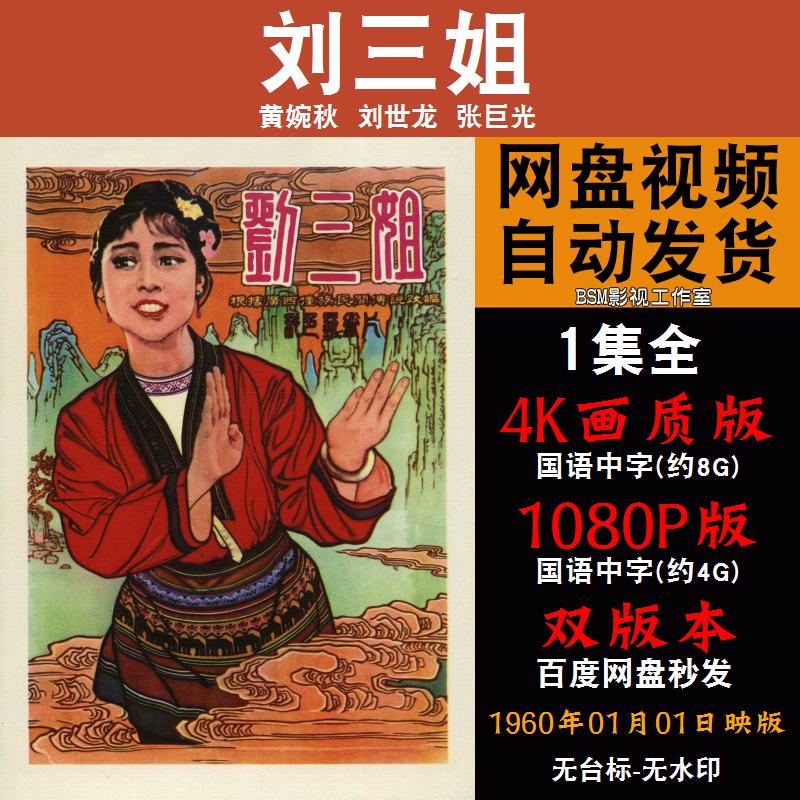 刘三姐 国语电影 4K宣传画1080P影片非装饰画
