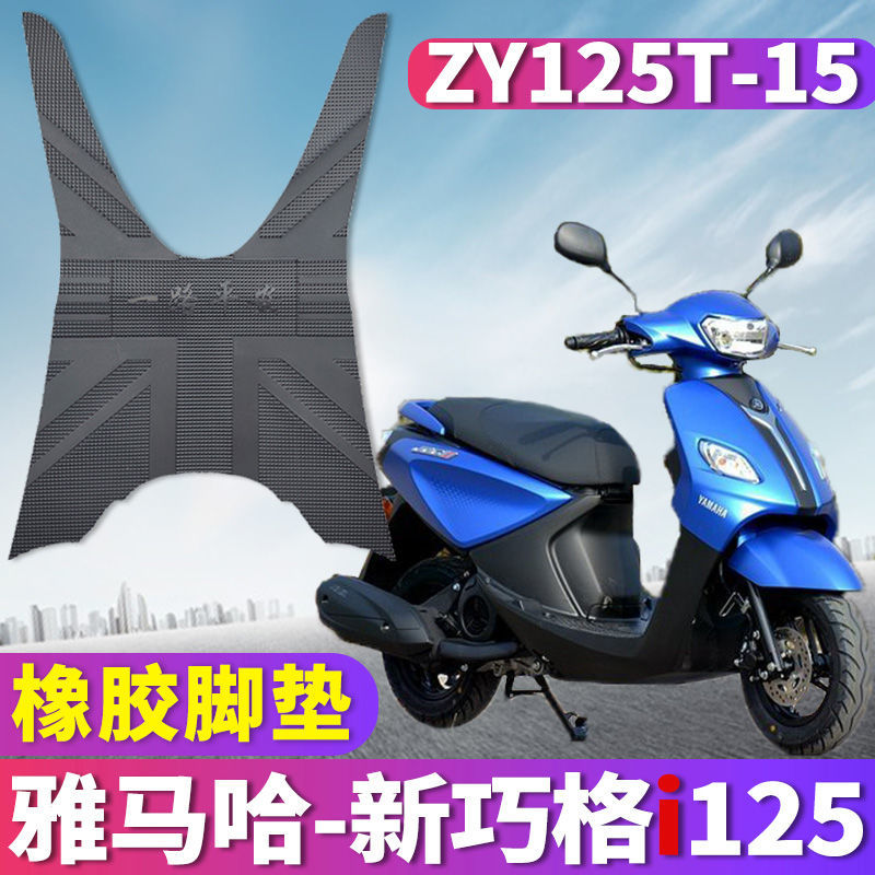 适用于雅马哈新巧格i125加厚橡胶脚垫摩托车 ZY125T-13/14/15/16