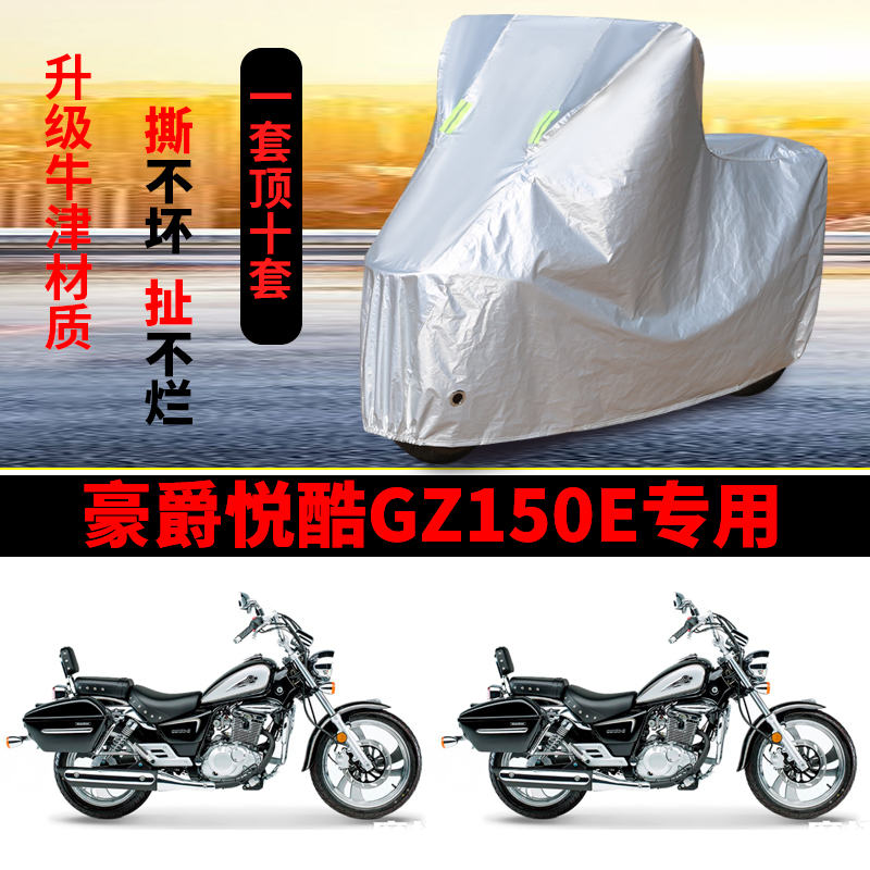 豪爵悦酷GZ150E摩托车专用防雨防晒加厚遮阳防尘牛津布车衣车罩套