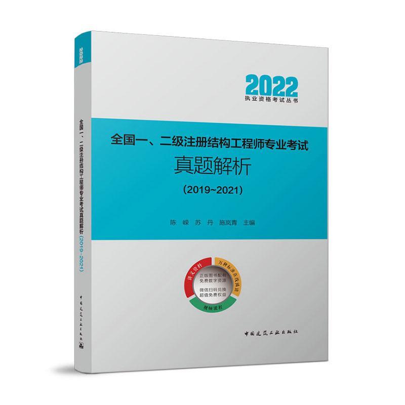 全国一、二级注册结构工程师专业考试真题解析(2019-2021)陈嵘  建筑书籍