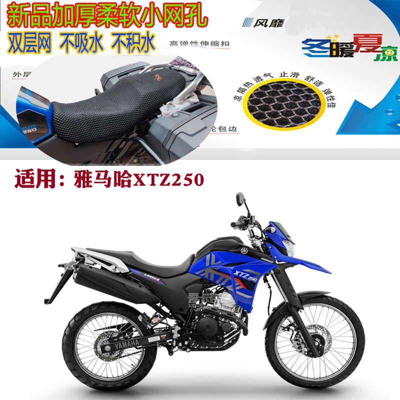 适用雅马哈xtz250越野摩托车坐垫套加厚网状防晒透气隔热通风座套