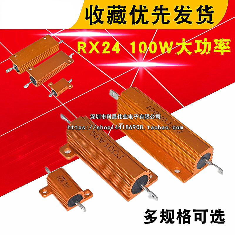 RX24 100W大功率黄金铝壳电阻器1R/2/4/6/8/10/15/20/50/100/500R